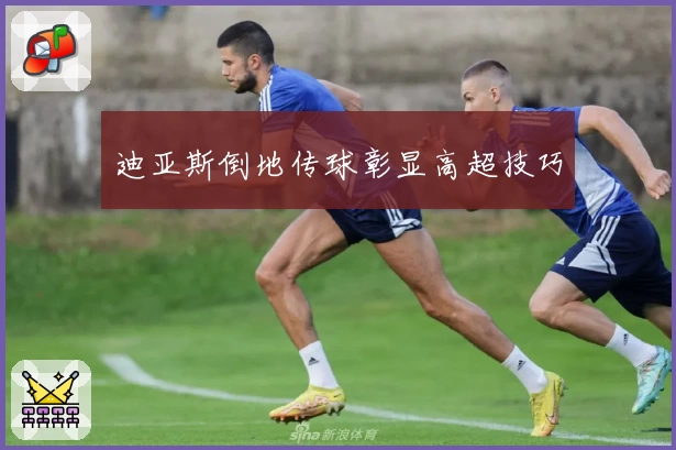 迪亚斯倒地传球彰显高超技巧