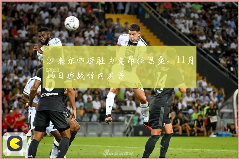 沙米尔四连胜力克昂拉恩桑，11月16日迎战竹内龙吾