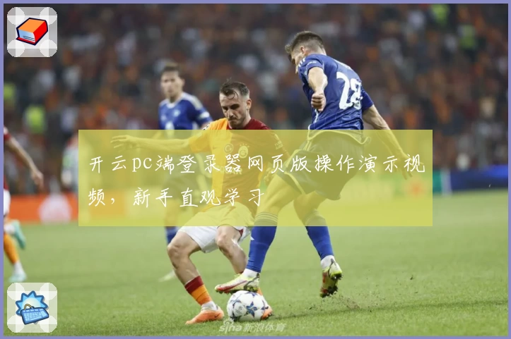 开云pc端登录器网页版操作演示视频，新手直观学习