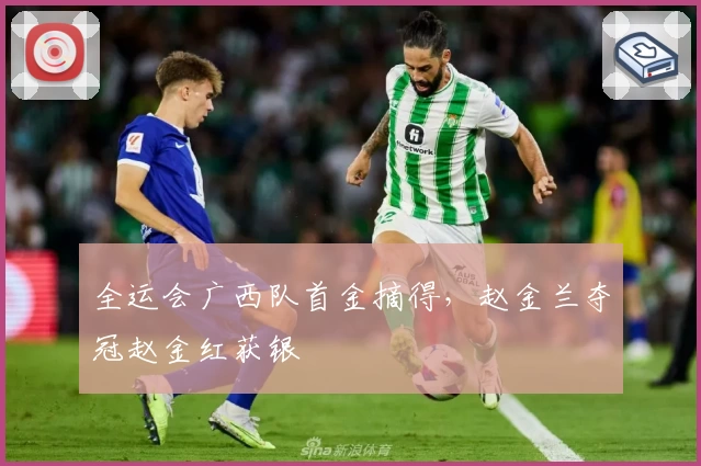 全运会广西队首金摘得，赵金兰夺冠赵金红获银