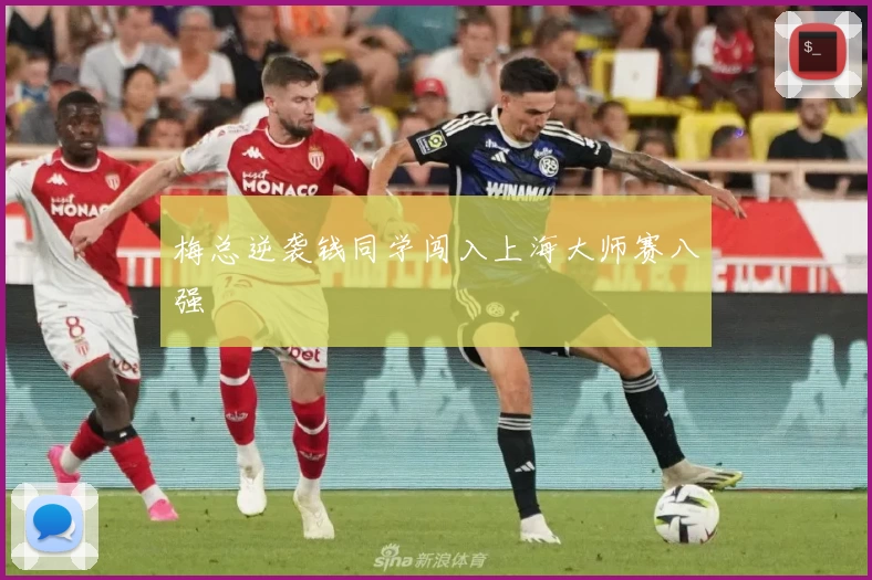 梅总逆袭钱同学闯入上海大师赛八强