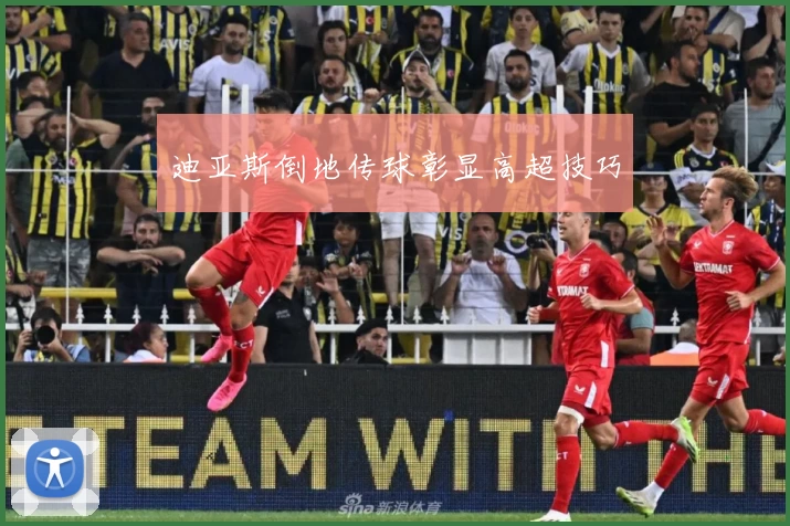 迪亚斯倒地传球彰显高超技巧