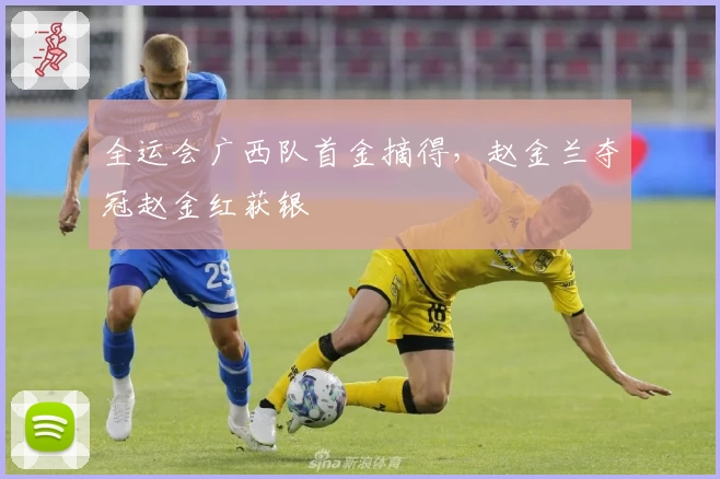 全运会广西队首金摘得，赵金兰夺冠赵金红获银