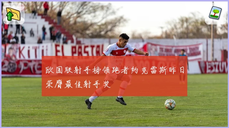 欧国联射手榜领跑者约克雷斯昨日荣膺最佳射手奖