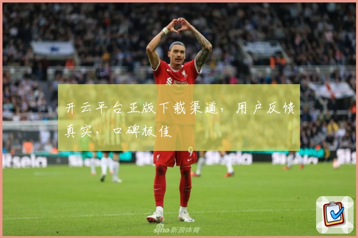 开云平台正版下载渠道，用户反馈真实，口碑极佳