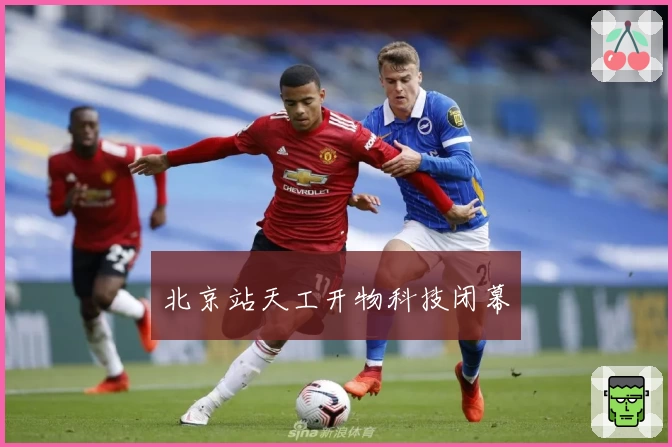 北京站天工开物科技闭幕