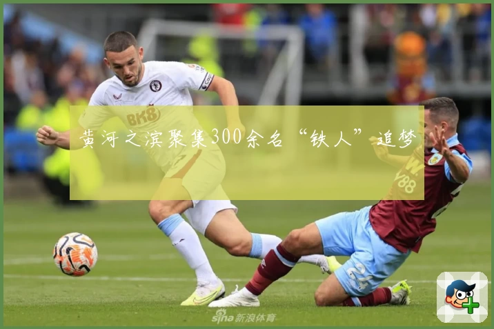 黄河之滨聚集300余名“铁人”追梦