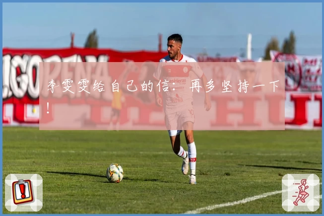 李雯雯给自己的信:再多坚持一下!