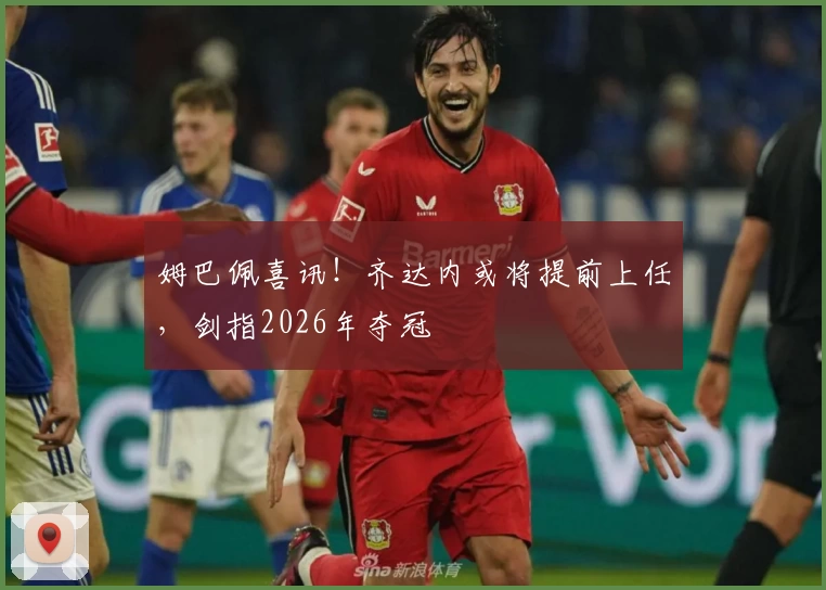 姆巴佩喜讯！齐达内或将提前上任，剑指2026年夺冠