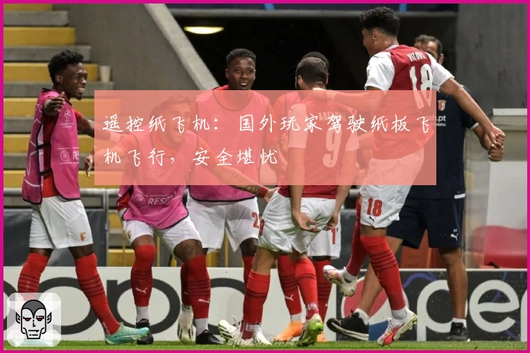 遥控纸飞机：国外玩家驾驶纸板飞机飞行，安全堪忧