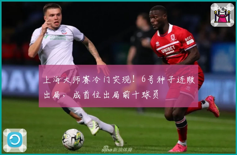 上海大师赛冷门突现!6号种子连败出局,成首位出局前十球员