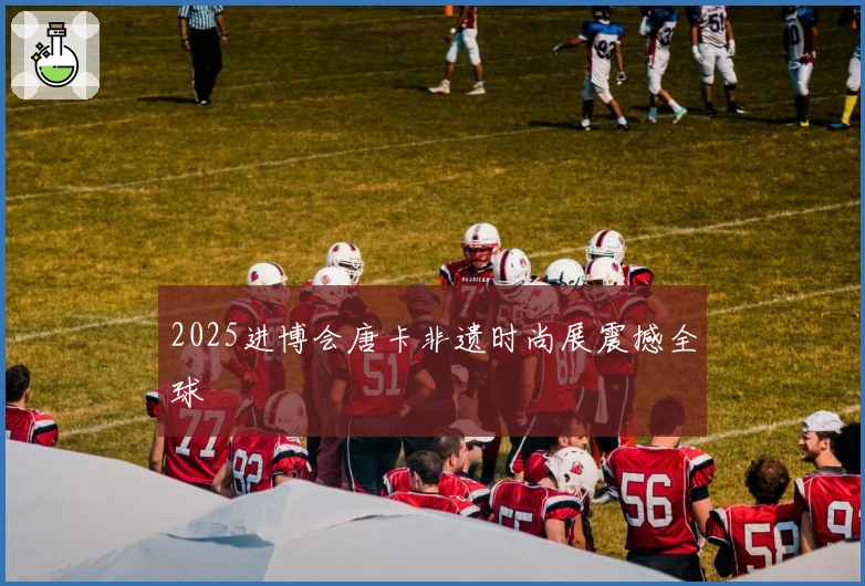 2025进博会唐卡非遗时尚展震撼全球