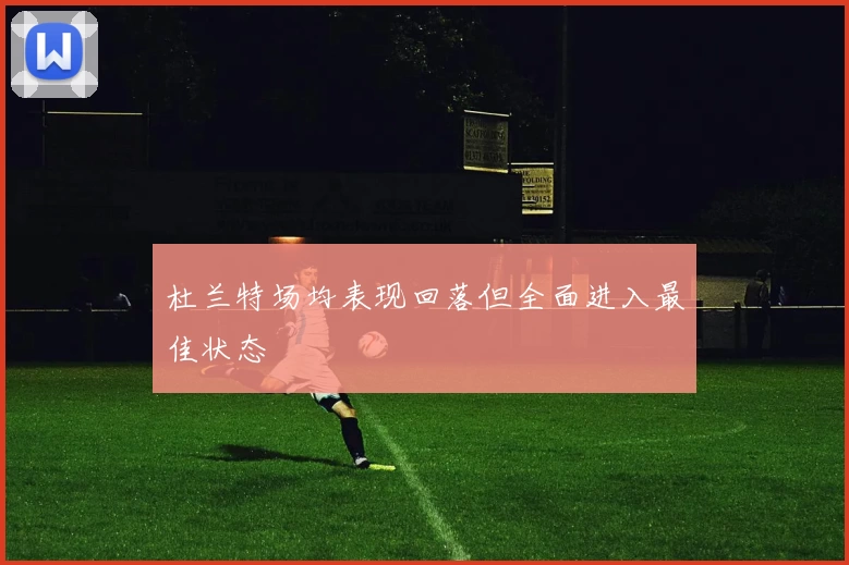 杜兰特场均表现回落但全面进入最佳状态