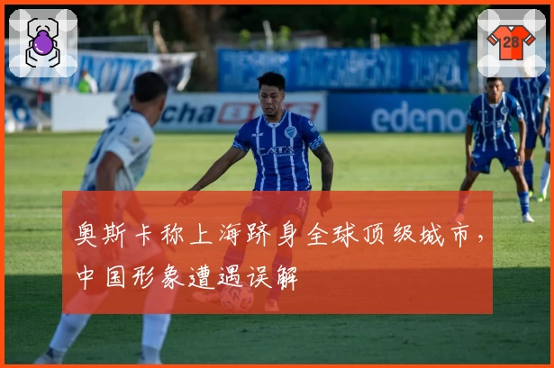 奥斯卡称上海跻身全球顶级城市,中国形象遭遇误解