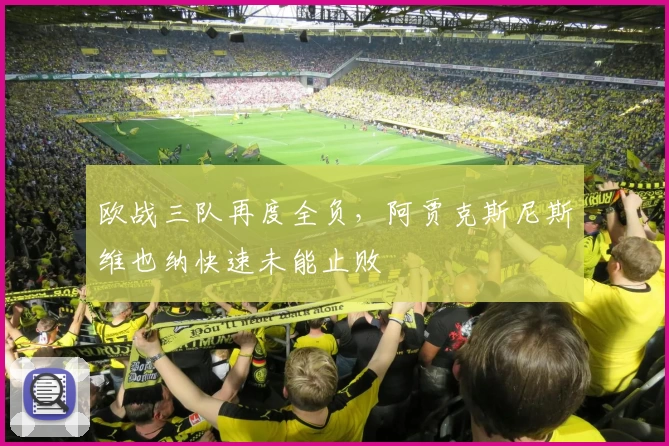 欧战三队再度全负,阿贾克斯尼斯维也纳快速未能止败