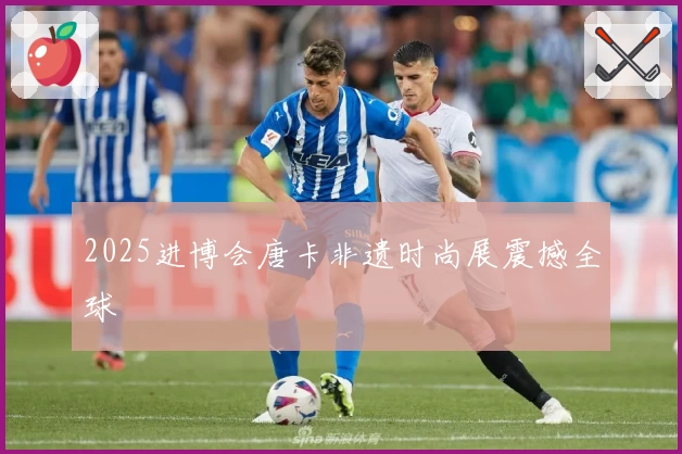 2025进博会唐卡非遗时尚展震撼全球