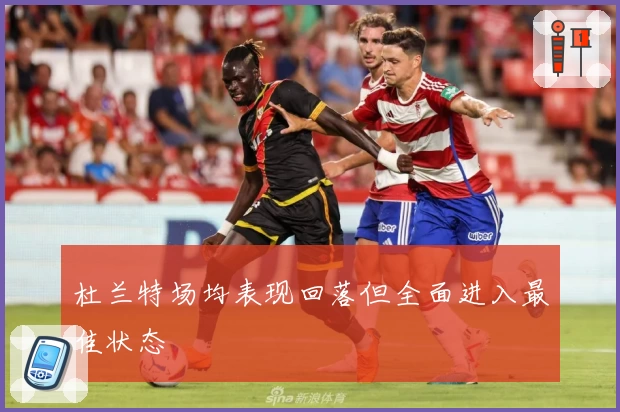 杜兰特场均表现回落但全面进入最佳状态