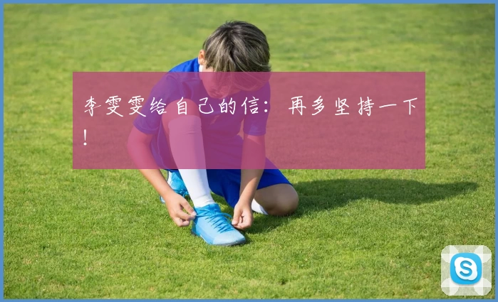 李雯雯给自己的信：再多坚持一下！