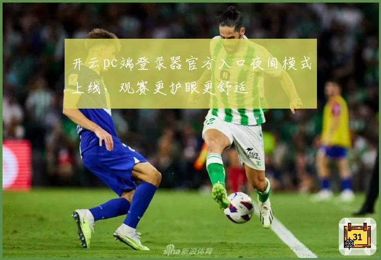 开云pc端登录器官方入口夜间模式上线，观赛更护眼更舒适