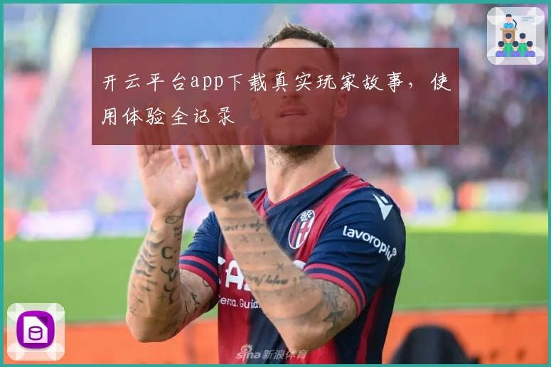 开云平台app下载真实玩家故事，使用体验全记录