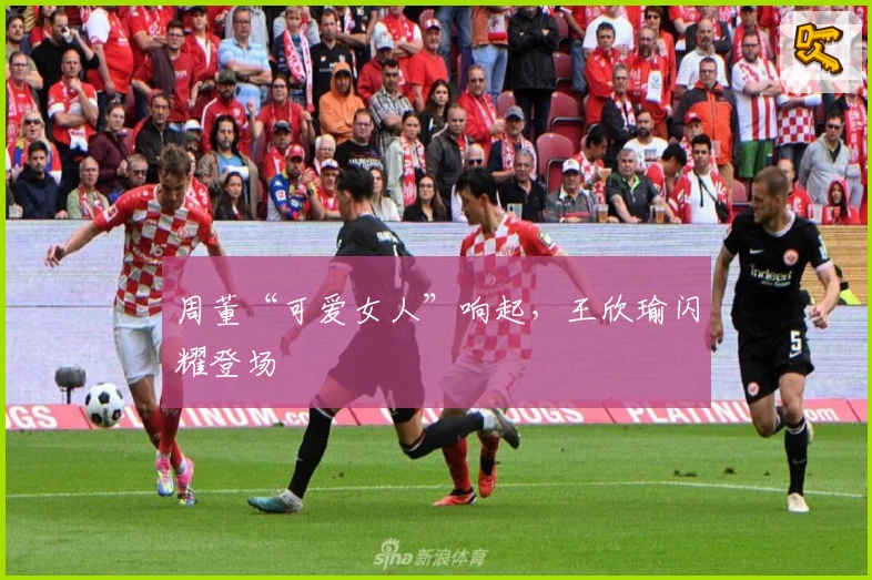 周董“可爱女人”响起,王欣瑜闪耀登场