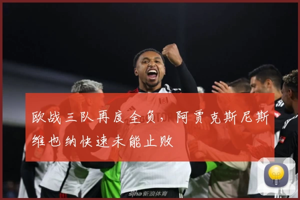 欧战三队再度全负，阿贾克斯尼斯维也纳快速未能止败