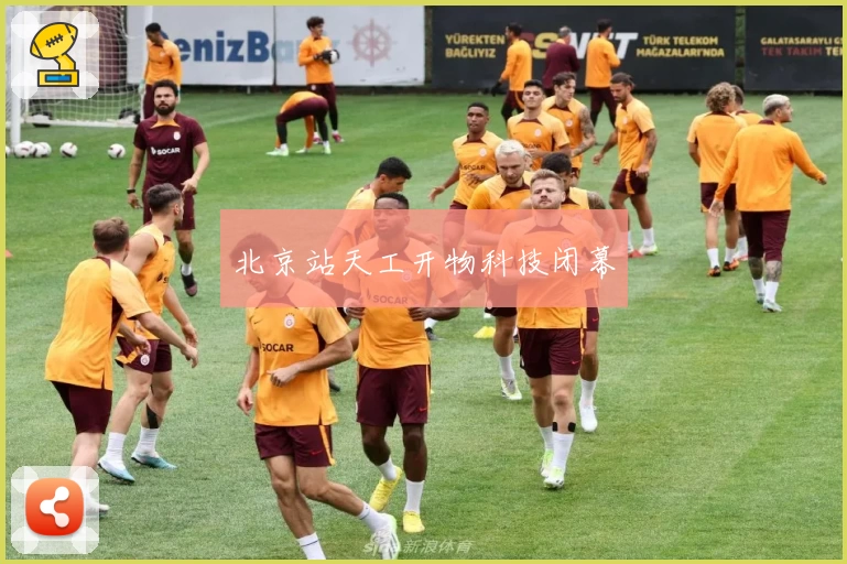 北京站天工开物科技闭幕