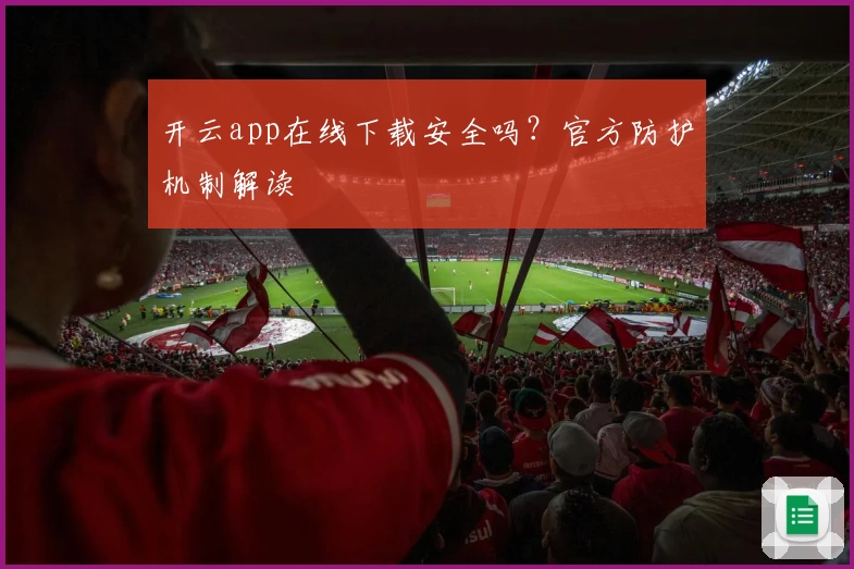 开云app在线下载安全吗？官方防护机制解读